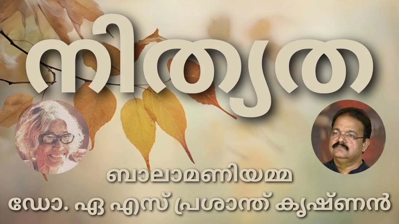# നിത്യത## മലയാള കവിത# ബാലാമണിയമ്മ#ആലാപനം# ഡോ.ഏ.എസ് പ്രശാന്ത് കൃഷ്ണൻ