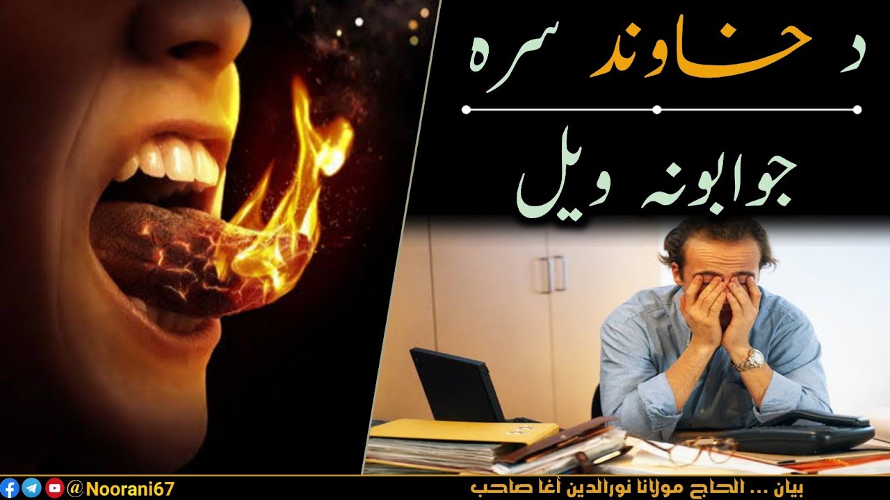 Da Khawand Sara Jawabona Wayal | د خاوند سره جوابونه ويل | Maulana Nooruddin Agha New Pashto Bayan