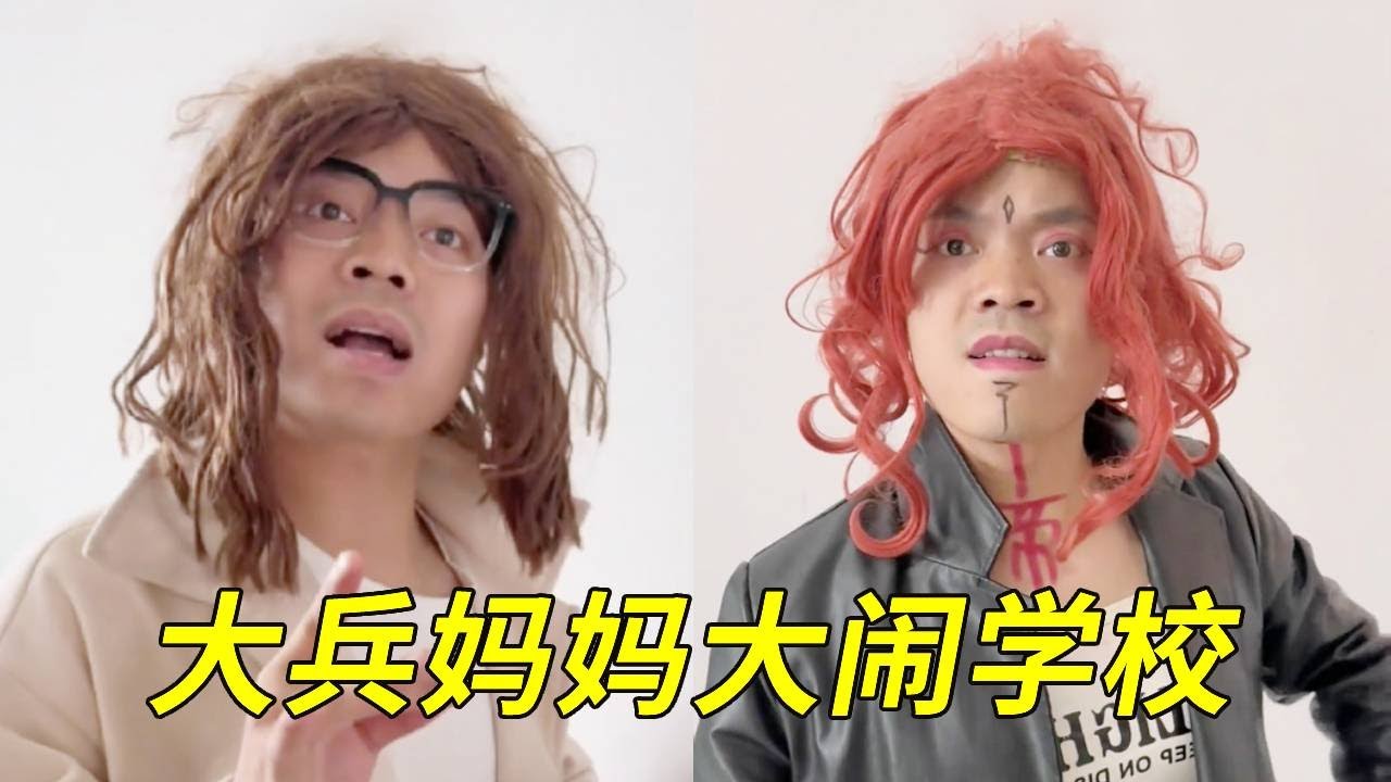 大兵在学校被老师的孩子欺负，还被老师强迫道歉，大兵妈妈得知大闹学校开除老师！