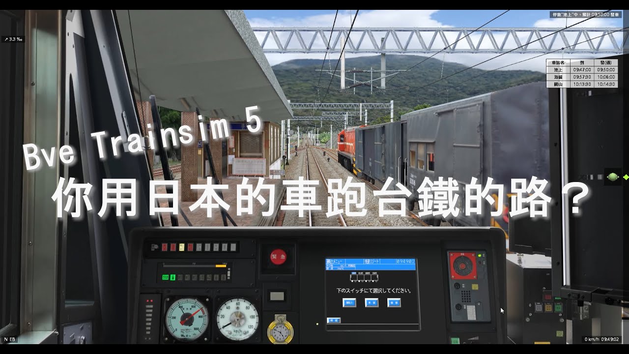 【Play Game】Bve 5 台鐵花東線 池上→關山 ｜ 有閒 YoHsien