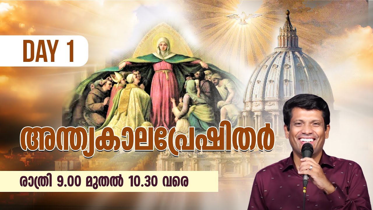 അന്ത്യകാലപ്രേഷിതര്‍ - ബ്ര. സന്തോഷ് കരുമത്ര തല്‍സമയം | 9 PM | Shekinah News Live | Day  1
