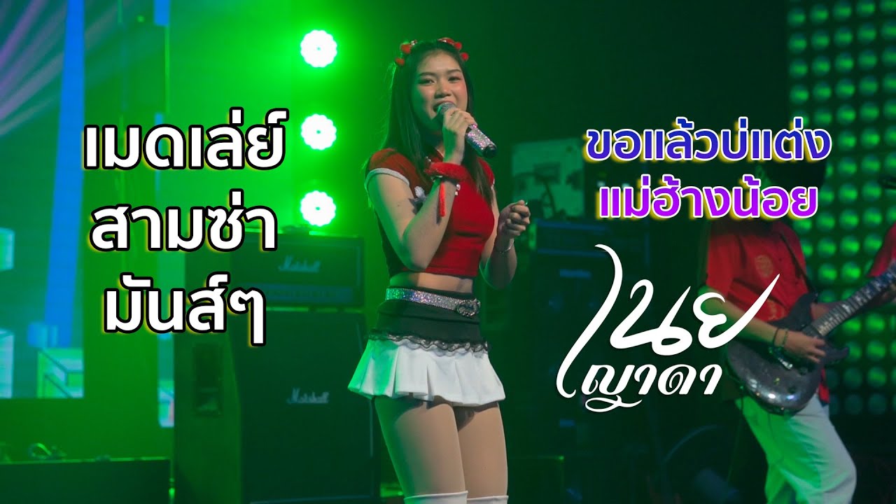 ขอแล้วบ่แต่ง แม่ฮ้างน้อย | เมดเล่ย์ แสดงสด - เนย ญาดา | ลูกทุ่งมันส์ๆ