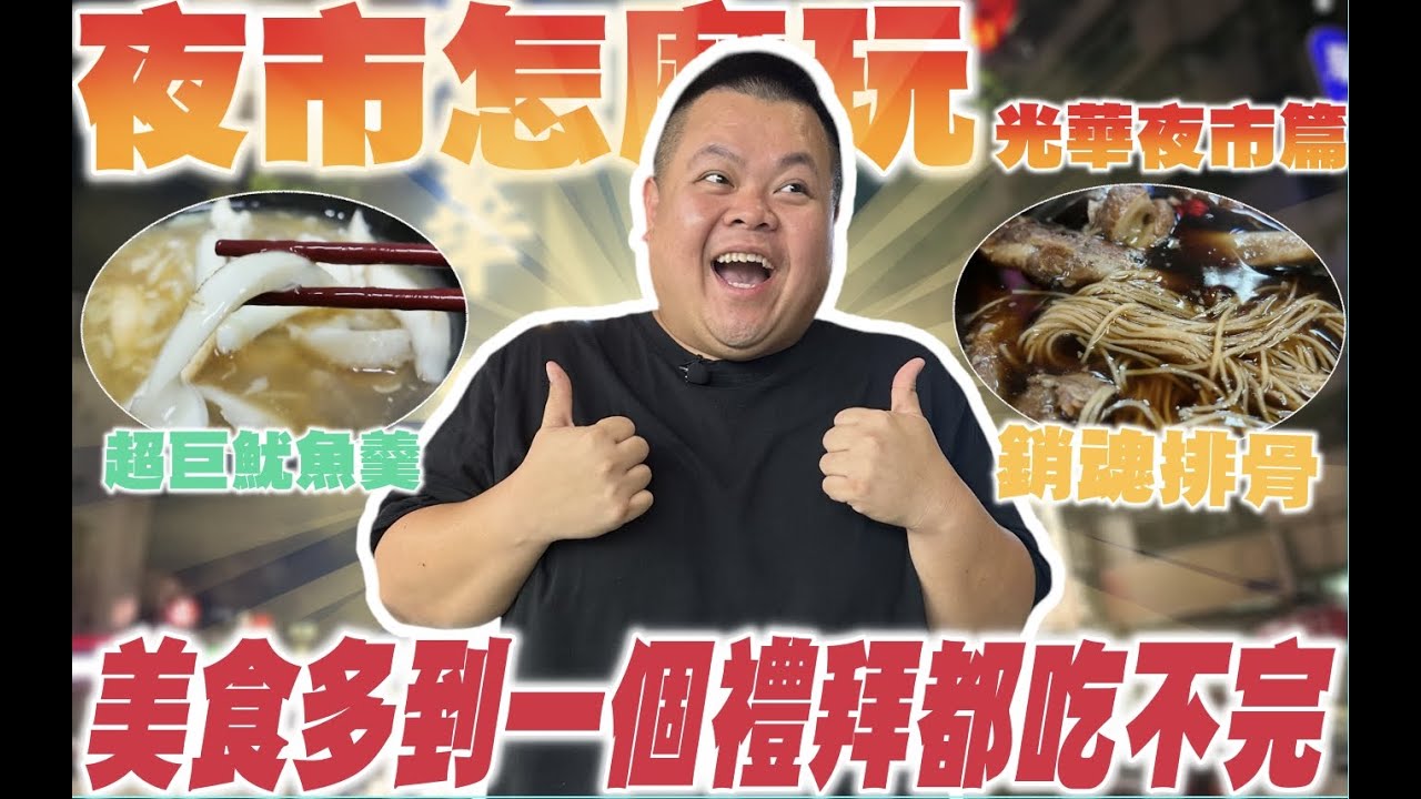 【大蛇丸】高雄在地光華夜市直接吃爆!超多老店好吃到飛天