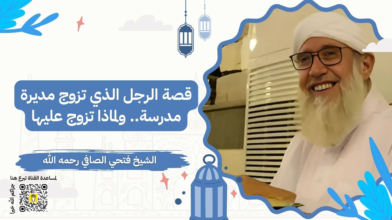قصة الرجل الذي تزوج مديرة مدرسة   ولماذا تزوج عليها | الشيخ فتحي الصافي رحمه الله
