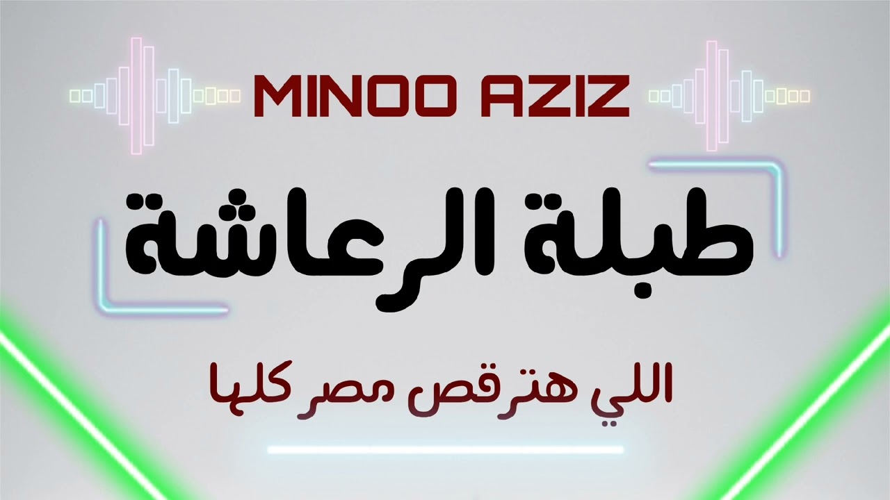 طبلة الرعاشة اللي هترقص مصر كلها - توزيع جديد مينو عزيز | Tabla Elr3asha - Minoo aziz