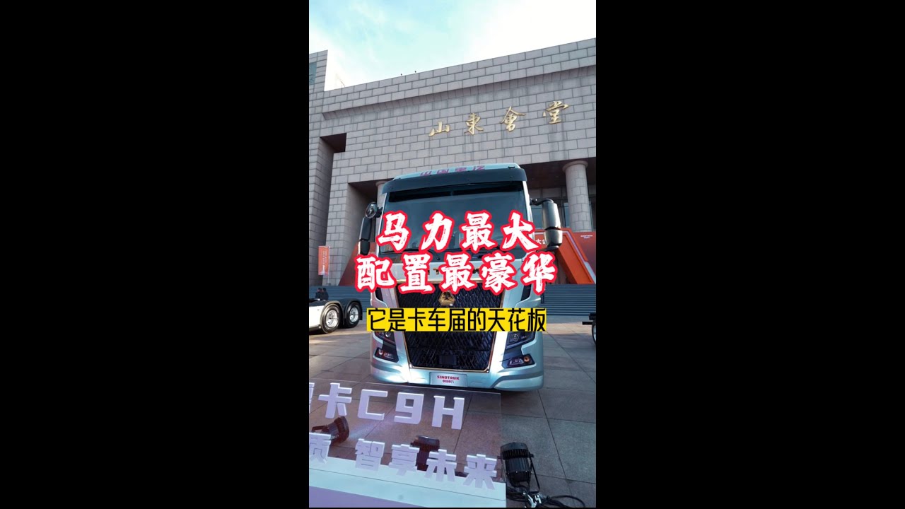最新亮相，中国重汽推出800马力汕德卡C9H牵引车，配置也很高端