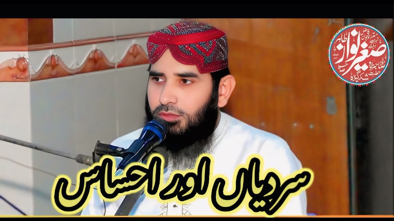 احساس کرنا عظیم نعمت|ذریعہ برکت|صاحبزادہ مولانا صغیر نواز طاھر صاحب|2026| Islamic wide viral video 