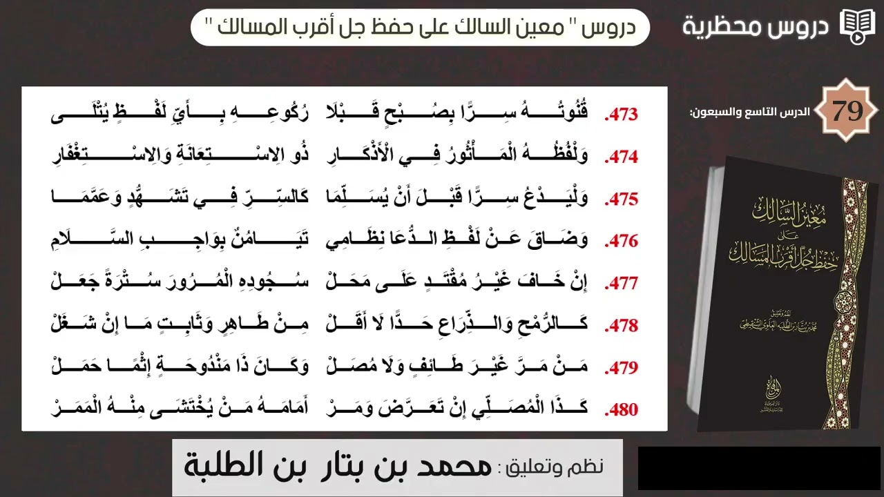 دروس  معين السالك  -  الدرس  التاسع والسبعون