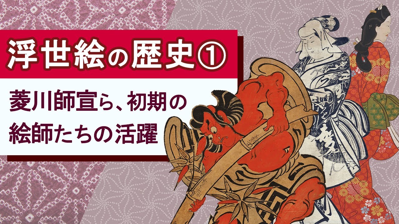 解説！浮世絵の歴史①―菱川師宣の吉原・歌舞伎の図から、鳥居派の役者絵、懐月堂派の量産型美人図まで
