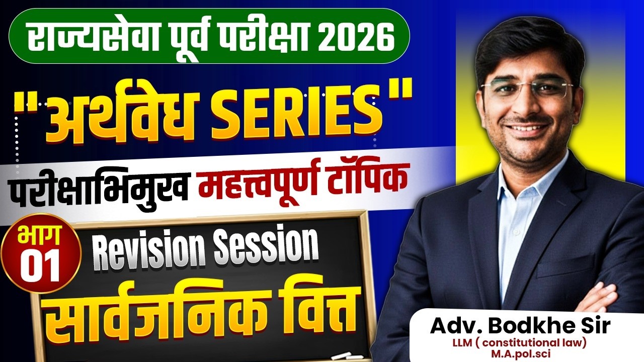 MPSC Rajyaseva Prelims Exam 2026 | Public Finance - सार्वजनिक वित्त - Part - 01 | IMP Topics | MPSC