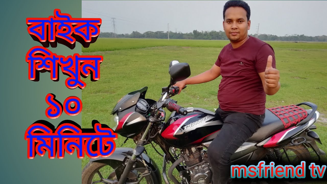 বাইক চালান শিখুন।।।।মাত্র  ১০ মিনিটে।, easy Honda driving . Time.10 minute