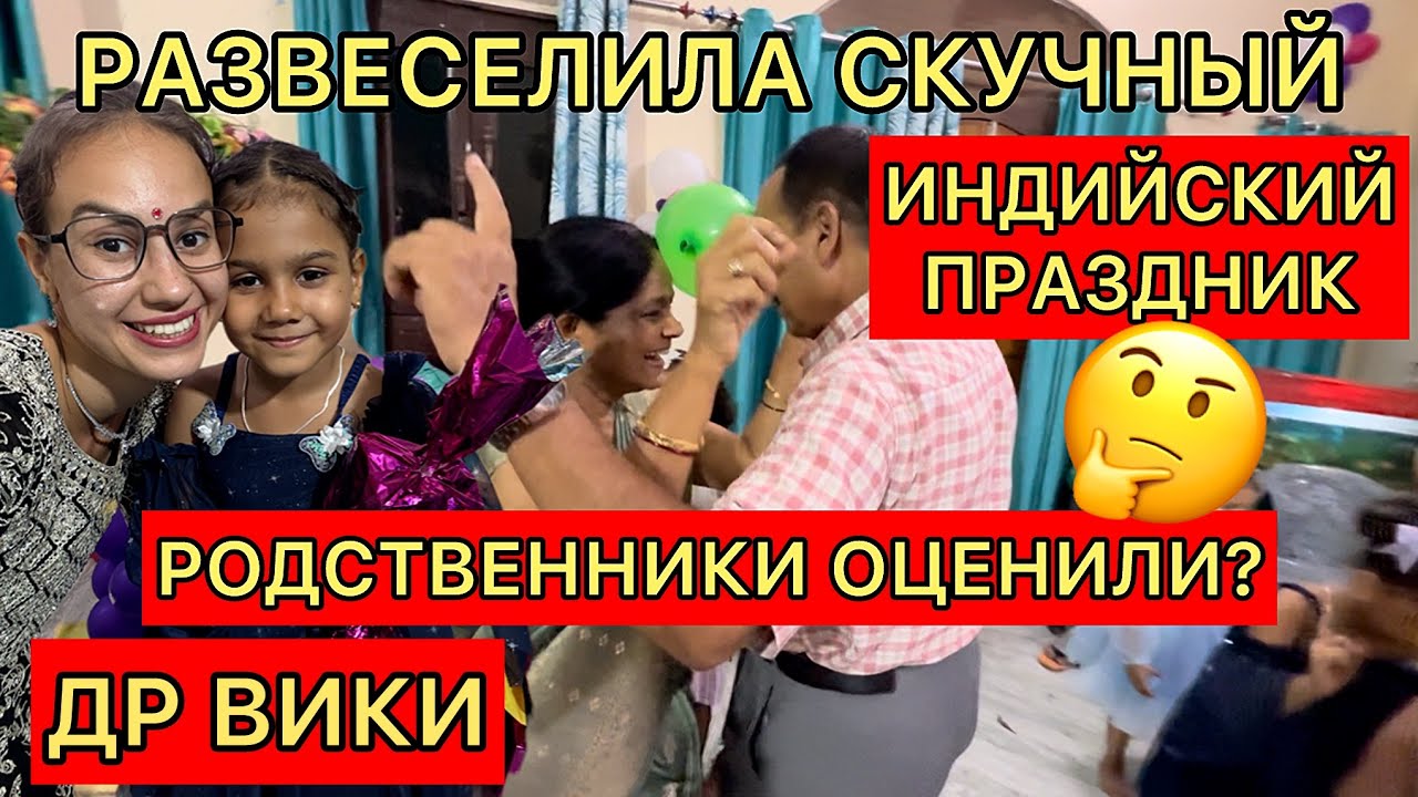 Устроила конкурсы на скучном индийском празднике. Вношу изменения в местные традиции. Др Вики