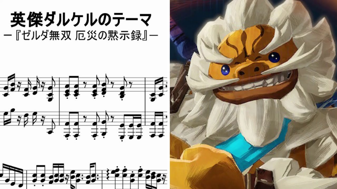 【ピアノ】英傑ダルケルのテーマ -ゼルダ無双 厄災の黙示録 / The Champion Daruk - Hyrule Warriors:Age of Calamity [piano]