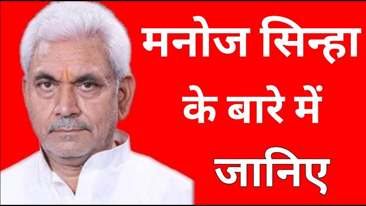 मनोज सिन्हा का जीवन परिचय  ||  Manoj Sinha biography in hindi