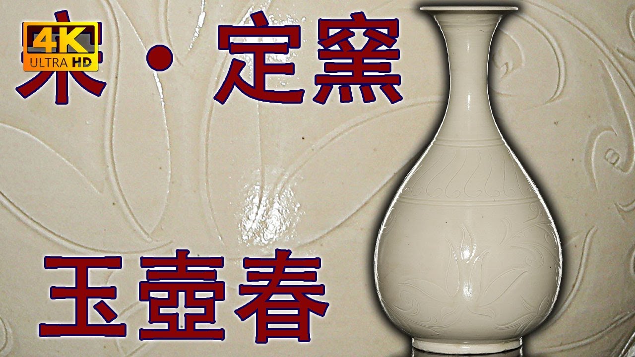 【4K】“玉壺買春，賞雨茆屋”——宋代定窯白釉刻花玉壺春瓶。360度無死角4K高解析度給你看。#古董 #收藏 #拍賣 #宋代 #定窑 #玉壶春瓶