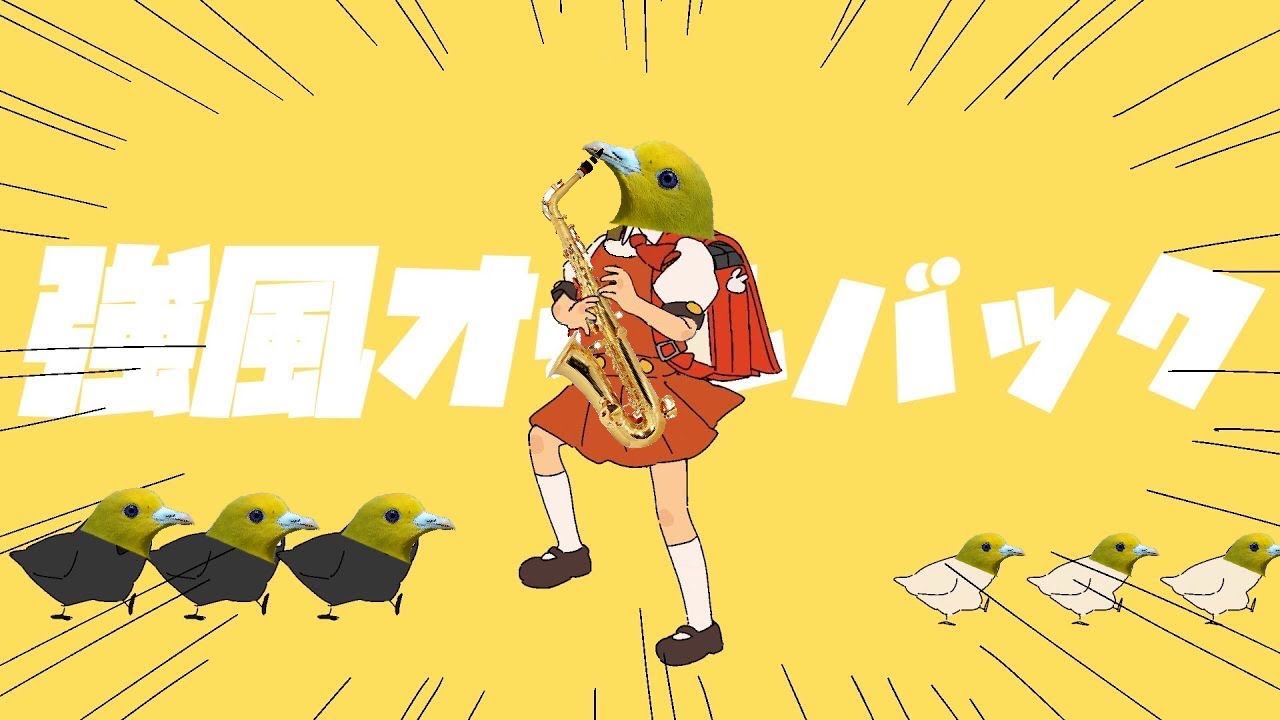 強風オールバック but it’s Electro Swing🎺(feat. Green Pigeon)
