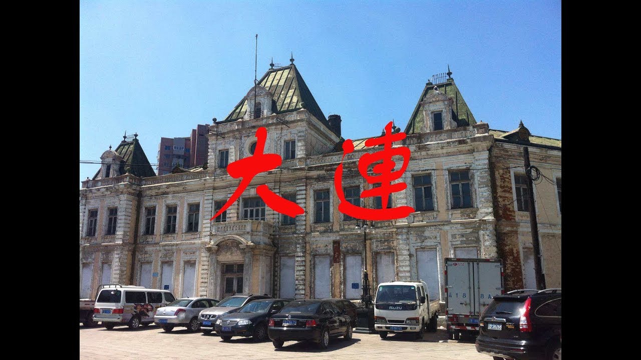 Далянь. Прогулки по старому русскому городу
