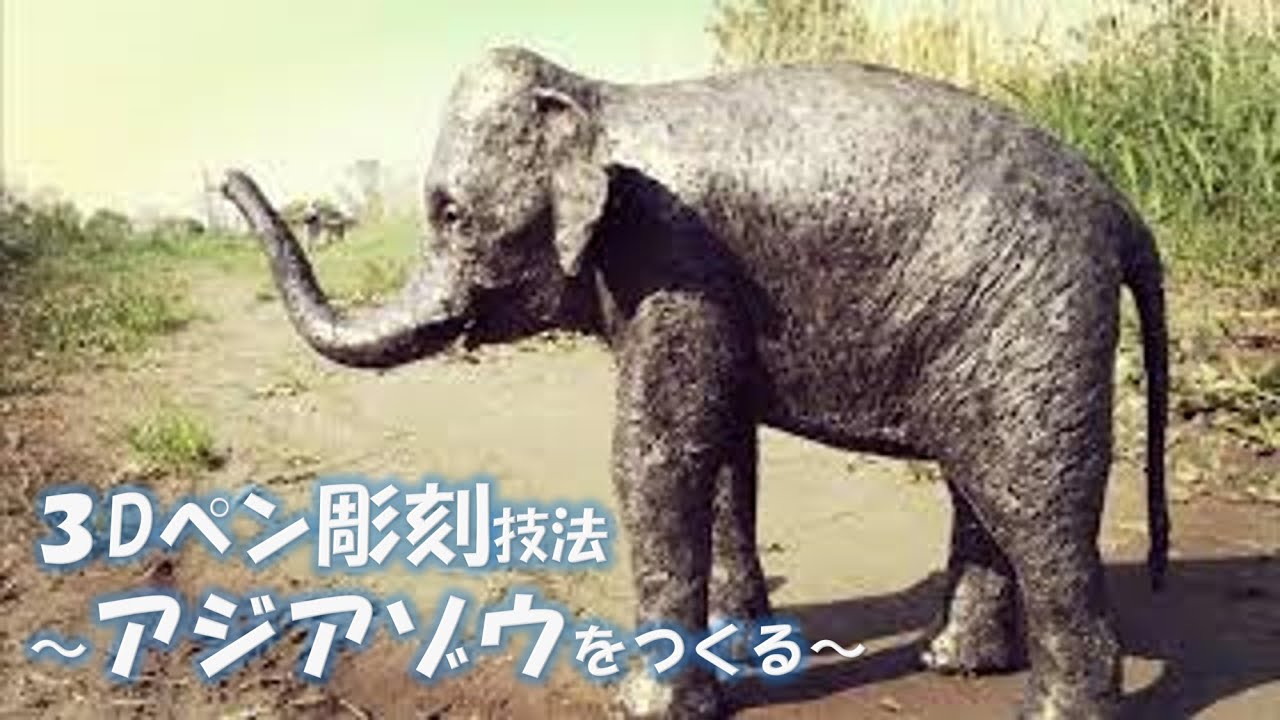 3Dペン彫刻技法～アジアゾウをつくる～