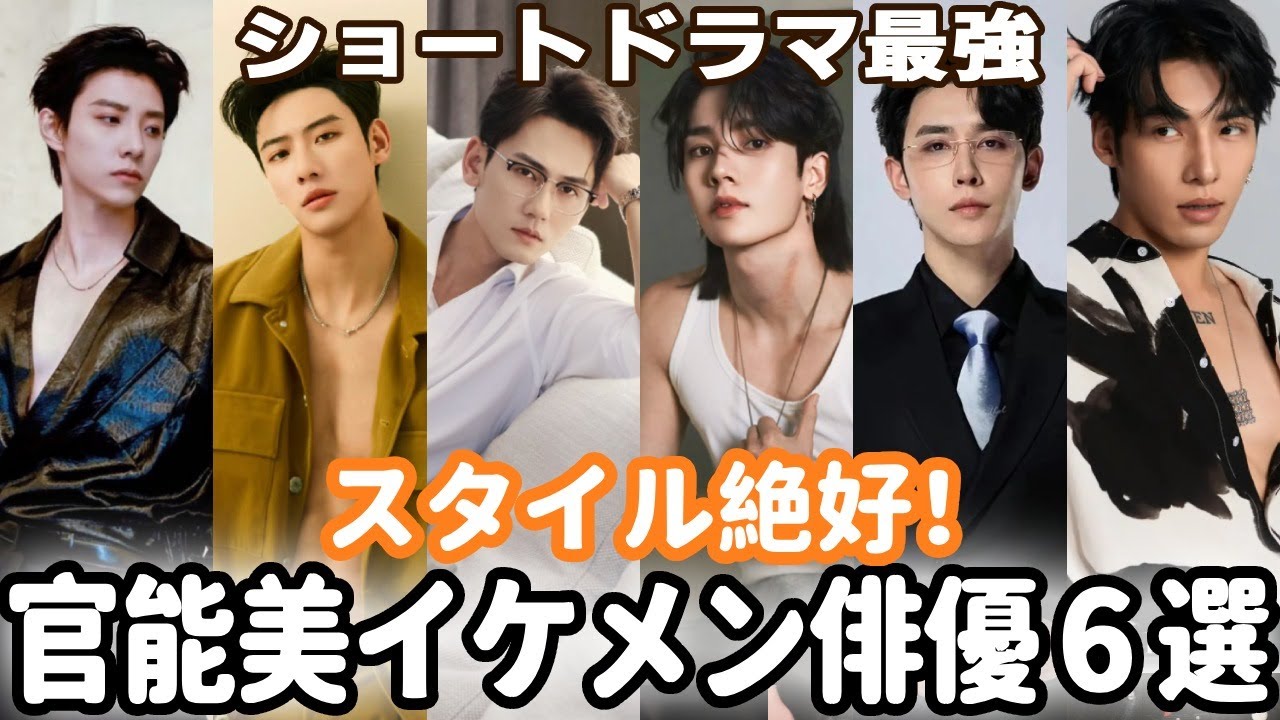 ❣️ショートドラマ界最強官能美！肉体とスタイル絶好のイケメン俳優6選。鼻血止まらない🥲