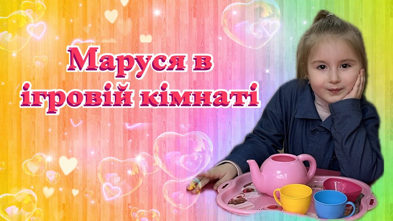 Маруся в ігровій кімнаті | Веселі ігри, батут і море емоцій | Kids Playroom