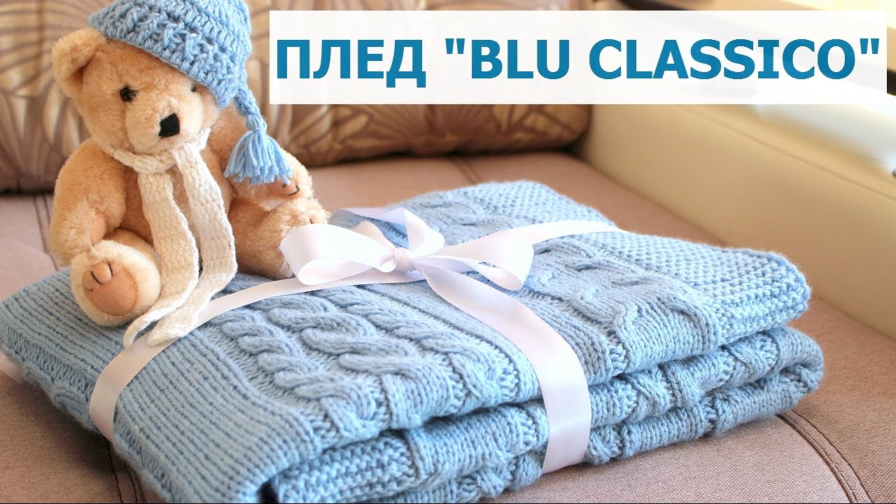 ДЕТСКИЙ ВЯЗАНЫЙ ПЛЕД 