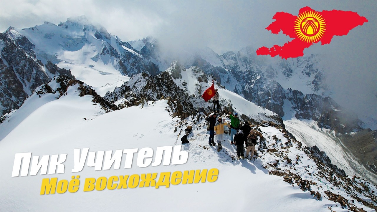 Uchitel Peak (Учитель) — Ala-Archa, Kyrgyzstan 🇰🇬 | Моё восхождение