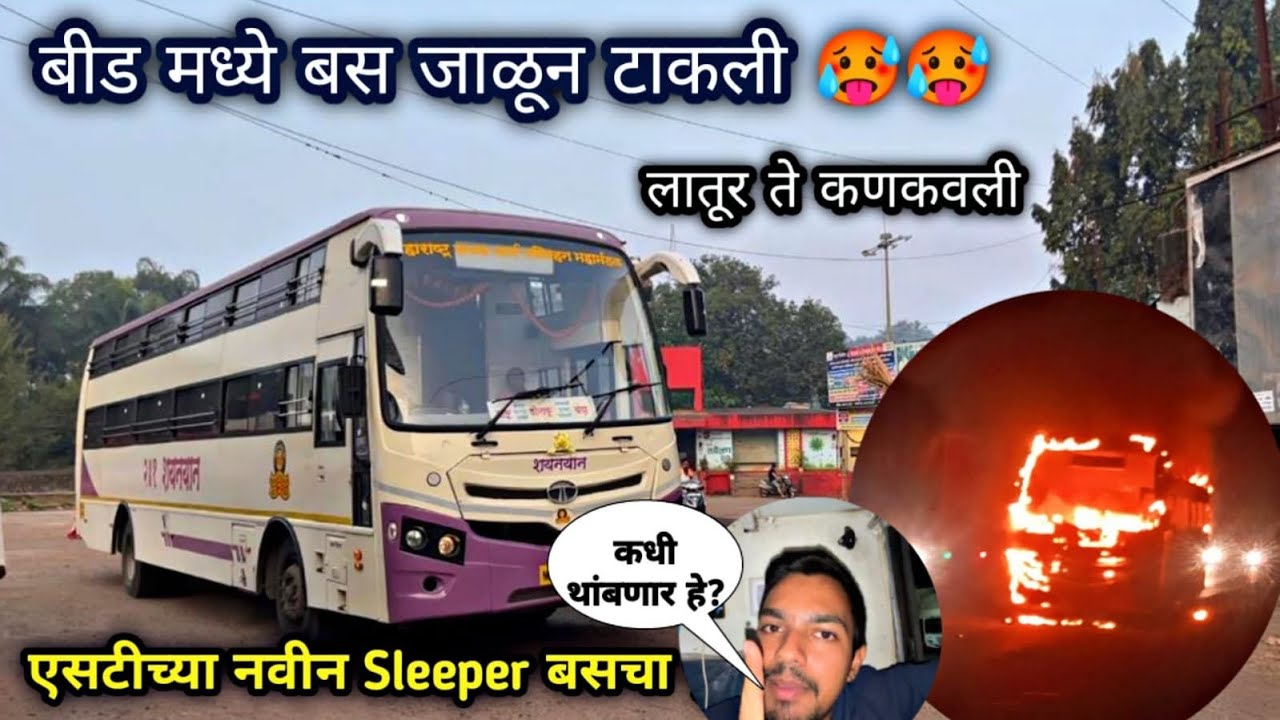 लातूर ते कणकवली एसटीची नवीन 2&times;1 Sleeper बस सेवा सुरू|Latur to Kankawali MSRTC Sleeper Bus Journey