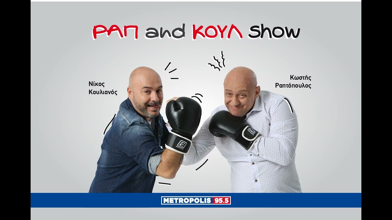Ραπ and Koul Show 06/02/2026