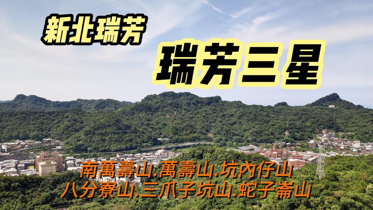 [新北]瑞芳三星~八分寮山.三爪子坑山.蛇子崙山  | 搭火車爬山