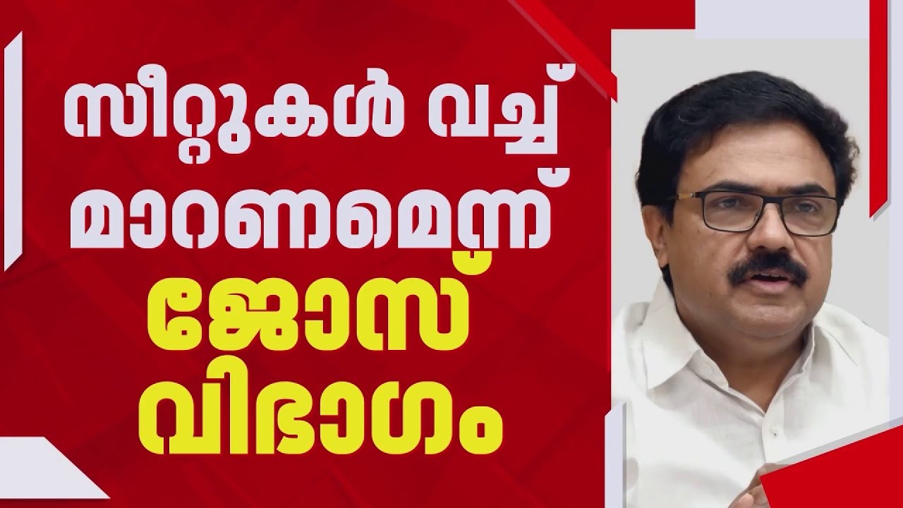 സീറ്റുകള്‍ വെച്ചുമാറണമെന്ന് കേരള കോണ്‍ഗ്രസ് എം, CPIMന് മുന്നില്‍ ആവശ്യം ഉന്നയിക്കും