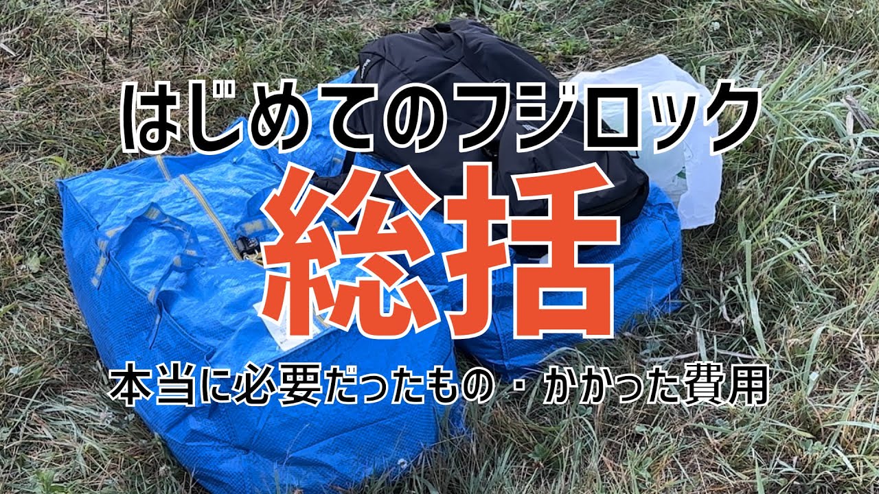 30代男ひとりはじめてのフジロック 総括 Part1