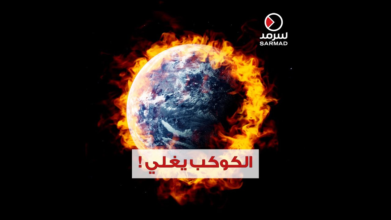 &rlm;&lrm;بالفيديو | الكوكب يغلي.. والجميع سيُواجه الكارثة