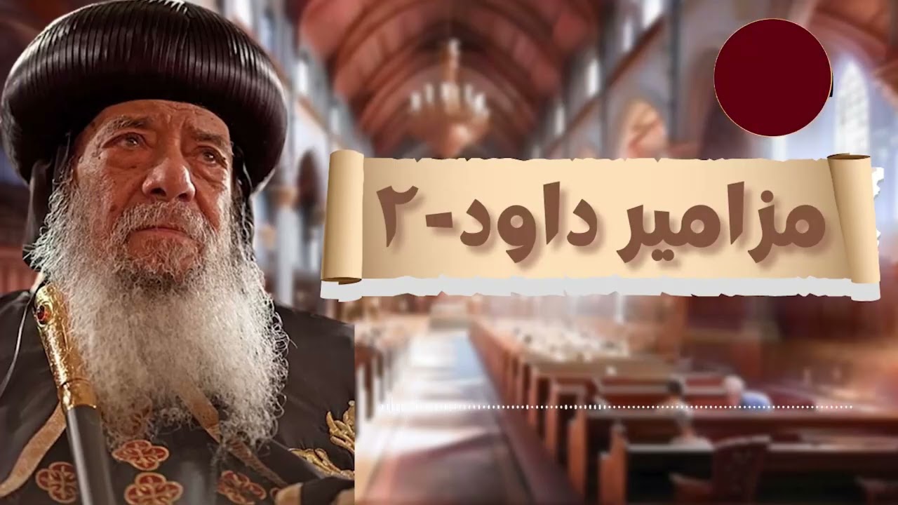 جربتها ونفعت معاك ؟ كمل بقى قوة مزامير داود النبي والملك - لقداسة البابا شنودة الثالث - الجزء الثاني