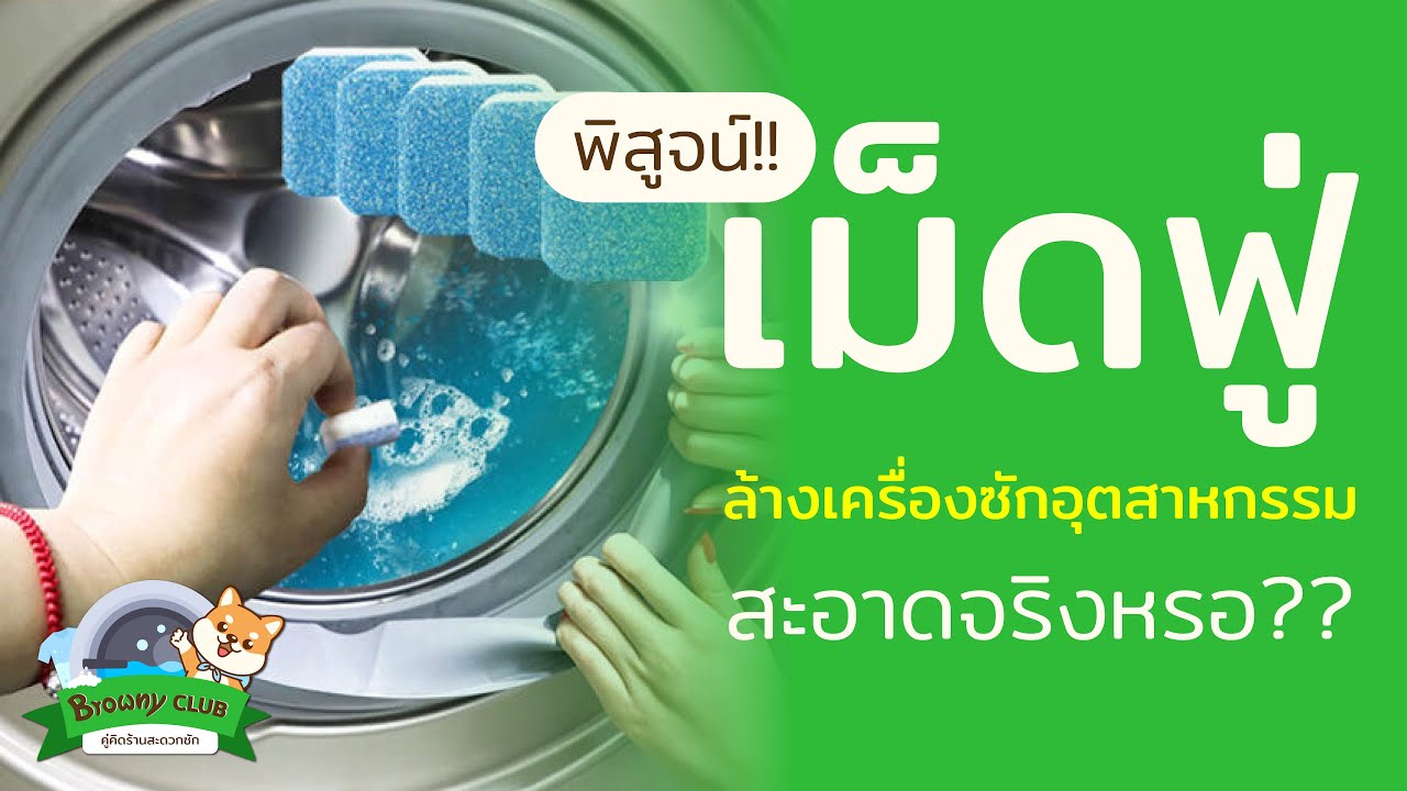 [LAB] Browny Club Ep.7 - เม็ดฟู่ทำความสะอาดเครื่องซักผ้าใช้ได้จริงมั้ย !?