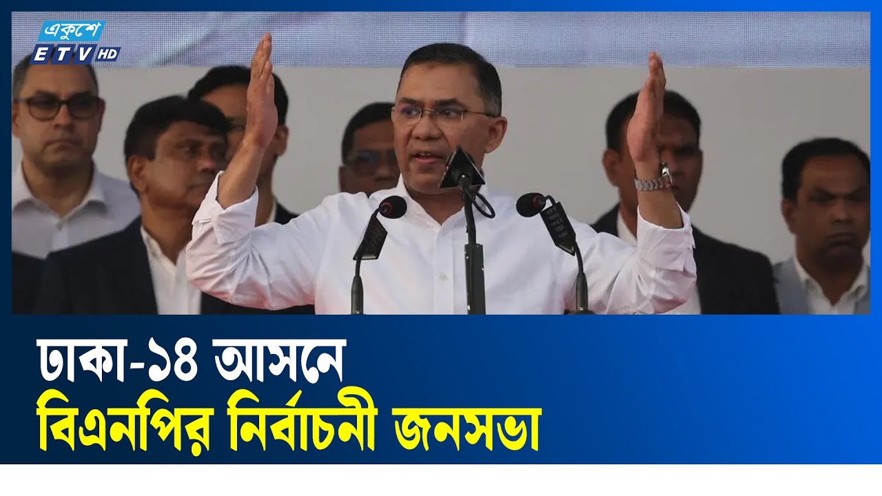 LIVE🔴ঢাকা-১৪ আসনে বিএনপির নির্বাচনী জনসভা | ETV