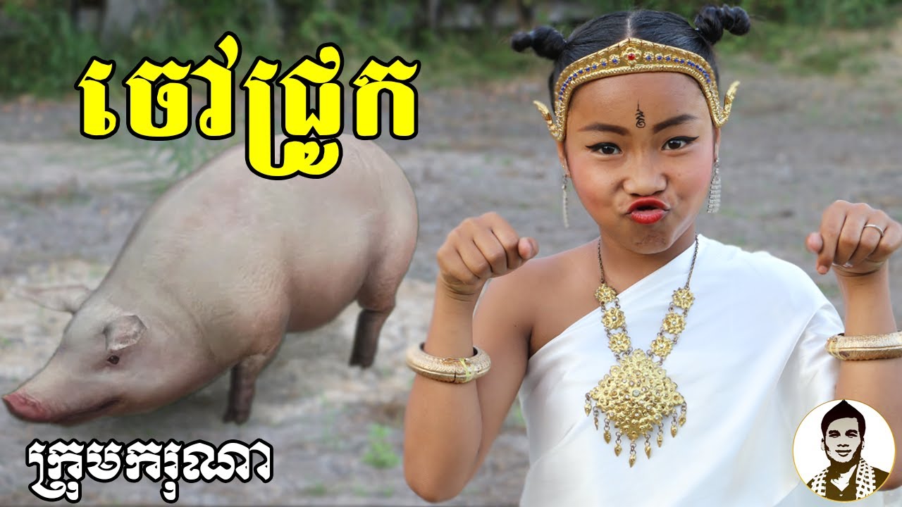 ចៅជ្រូក (The Pig) ពីចាហួយពេជ្រធំ FAFA, New​ comedy movies 2021 from Karuna Team