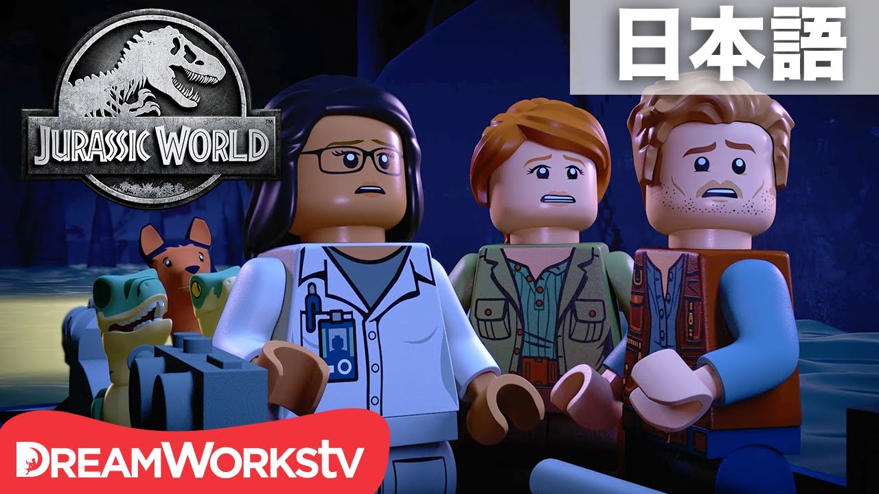 「LEGO ジュラシック・ワールド：イスラ・ヌブラル島の伝説」 第12話「火山の下で」