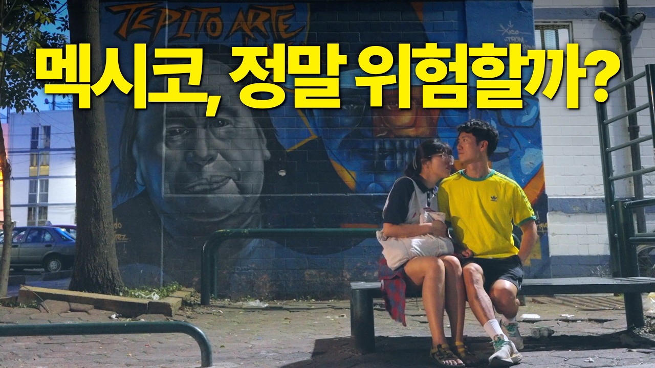 세계여행의 첫 시작, 멕시코 최대 우범지역에 살게 되었다