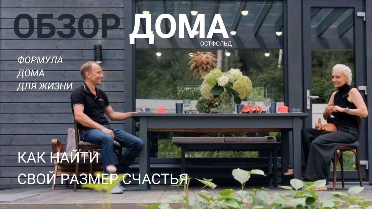 Дом за 10 месяцев | Опыт хозяев и обзор проекта Остфольд 107м&sup2; | Популярный заводской дом 2025 года