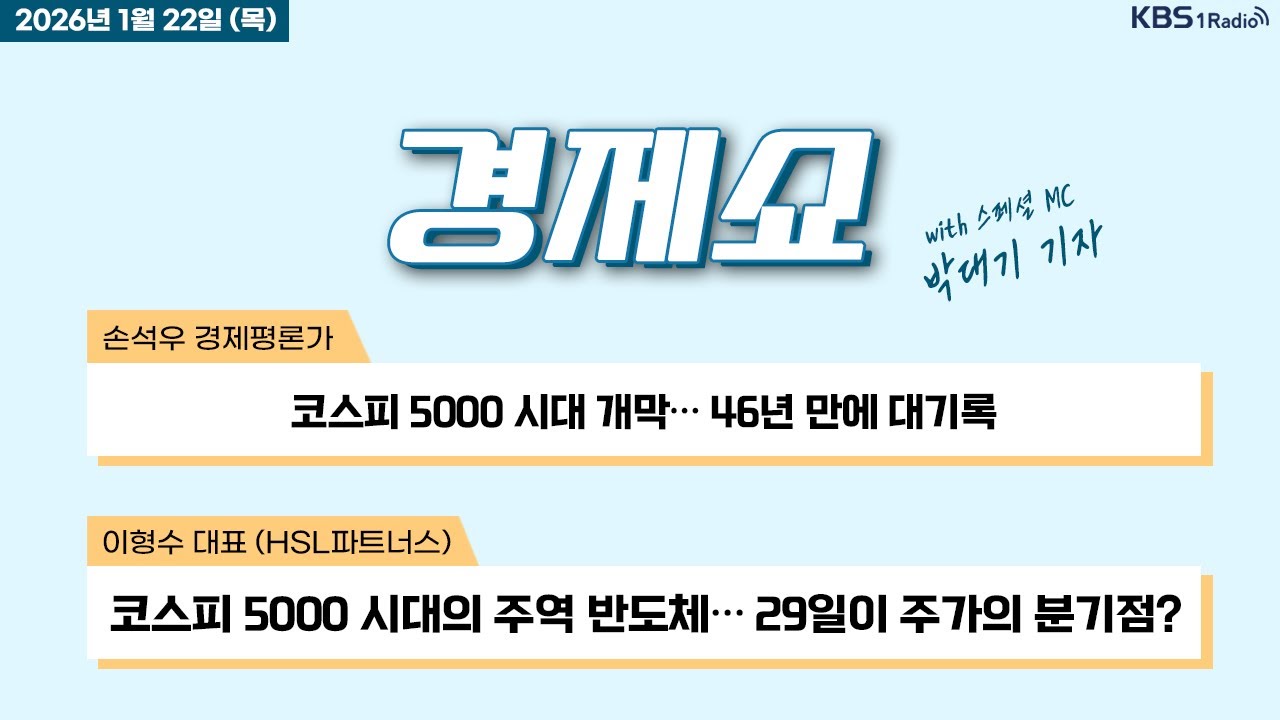 [경제쇼] 풀영상 - 코스피 5000 시대 개막… 46년 만에 대기록 + 현대차 노조, 로봇과 전면전 선언 外ㅣKBS 260122 방송