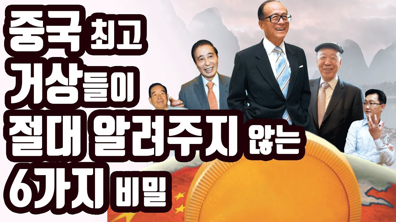 중국 최고 부자들의 공통점 [부자되는법,돈버는법,성공,자수성가,자기계발]