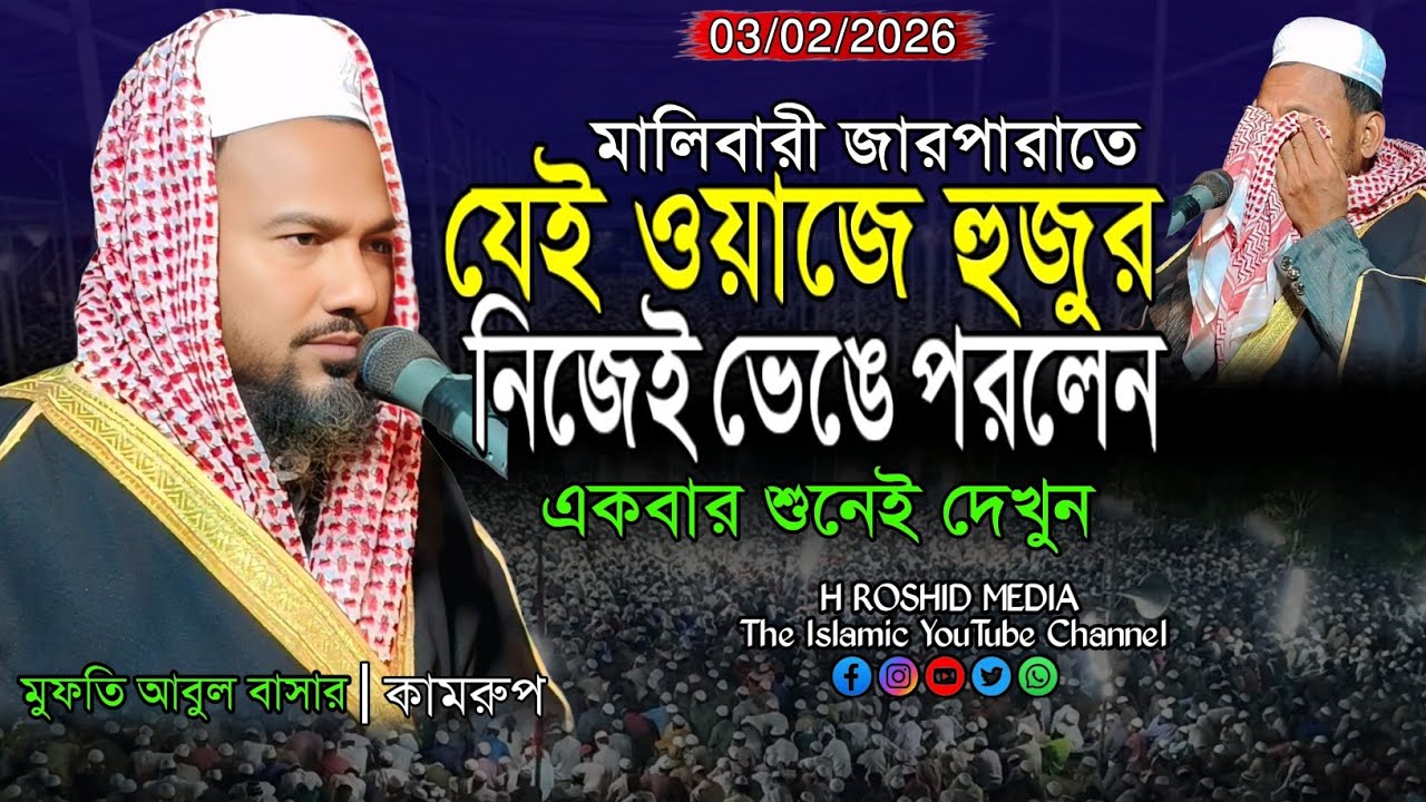 যেই ওয়াজে হুজুর নিজেই কেঁদে ফেললেন | Mufti Abul Bashar new waz. #newwaz2026 #hroshidmedia 