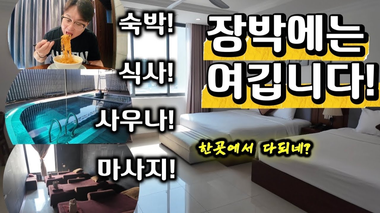 다낭 안트엉근처 숙박+식사+사우나+마사지 이모든게 한곳에서 가능한데 금액까지 착한호텔!! 이제부터 장박은 여깁니다!! #다낭 #다낭호텔 