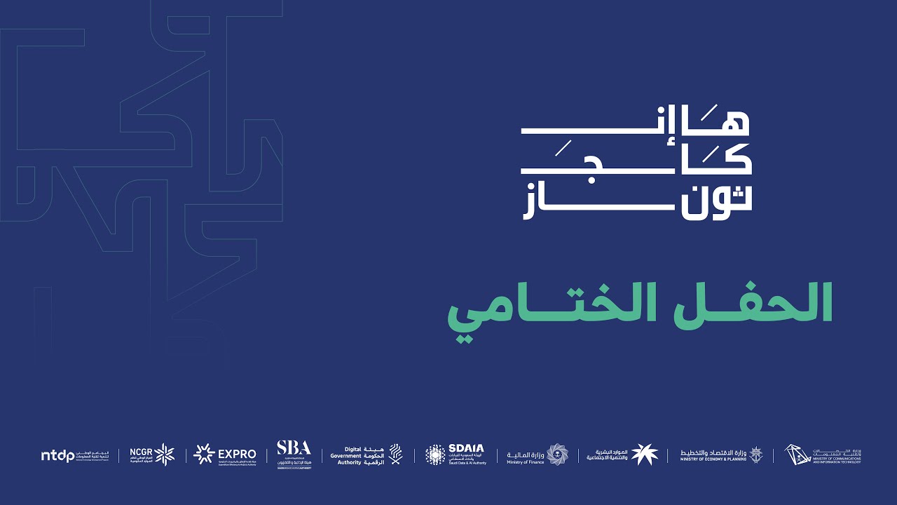 البث المباشر لهاكاثون رفع الإنتاجية في القطاعين الحكومي والخاص باستخدام الذكاء الاصطناعي (إنجاز)