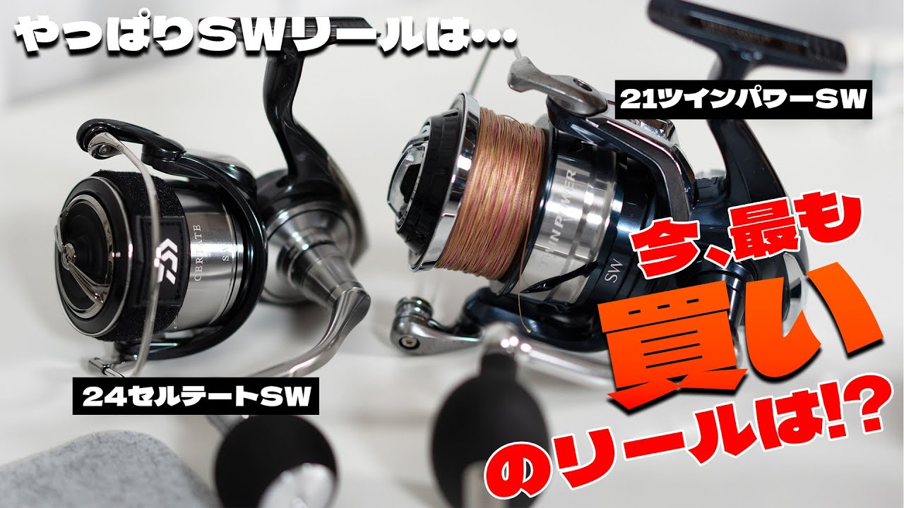24セルテートSWと21ツインパワーSW、青物番手で比較する選び方をお話しします。