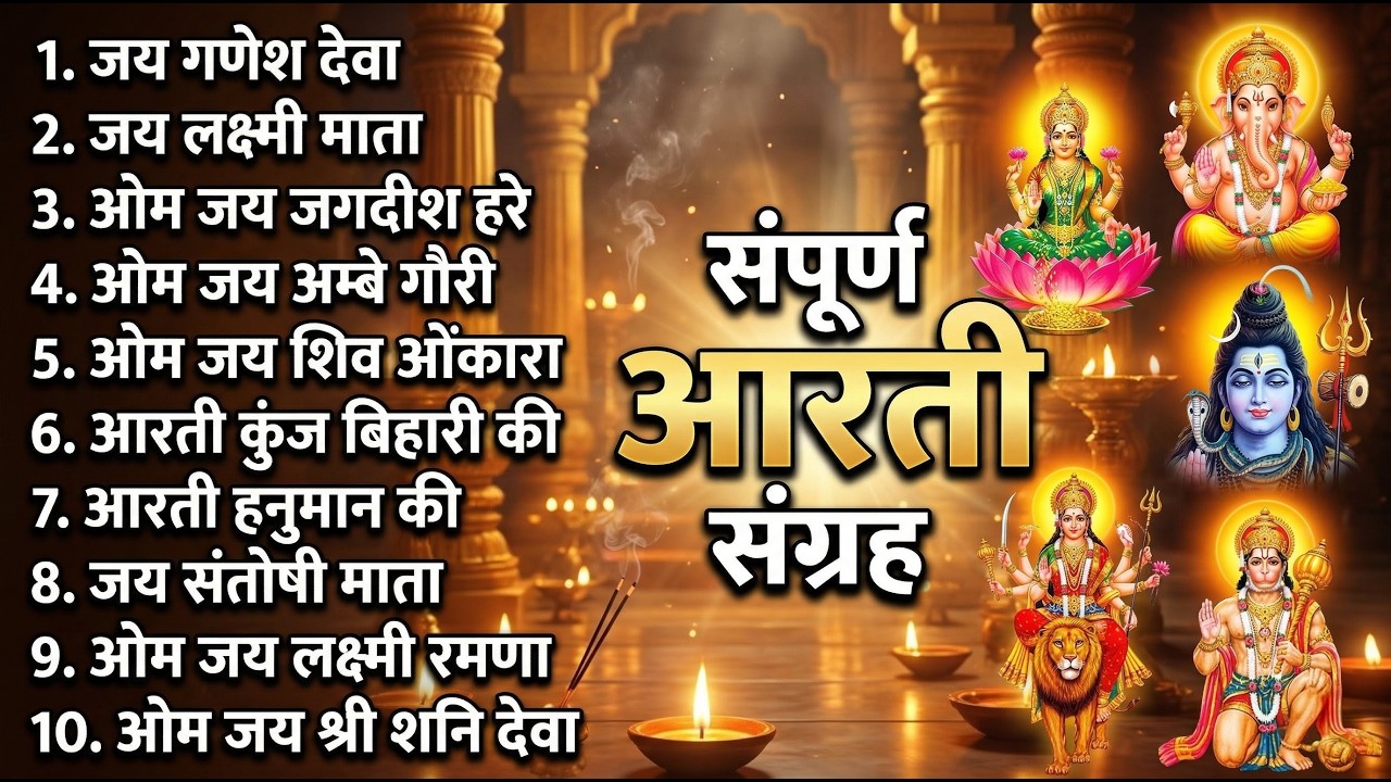 सबसे ज़्यादा सुनी जाने वाली आरतियां | सम्पूर्ण आरती संग्रह | जय लक्ष्मी माता | जय गणेश देवा #aarti