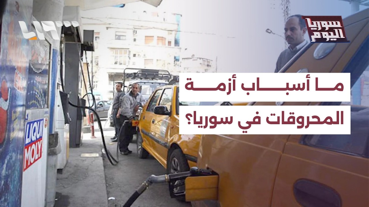 ما أسباب أزمة المحروقات في سوريا؟