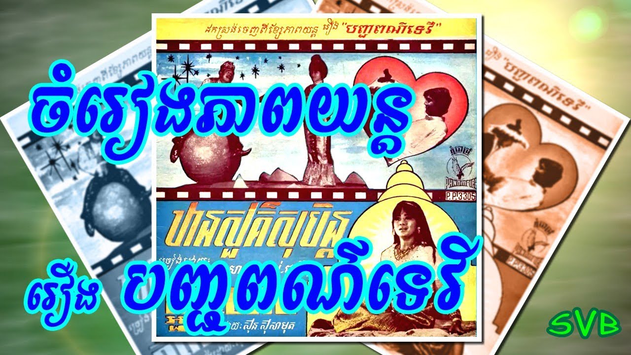ចំរៀងភាពយន្តៈ ឋានសួគ៌សុបិន្ត / ក្អួតឈាម​ / អូនប្តេជ្ញាត្រូវតែស្លាប់ / ស្នេហាបញ្ចពណ៌ទេវី