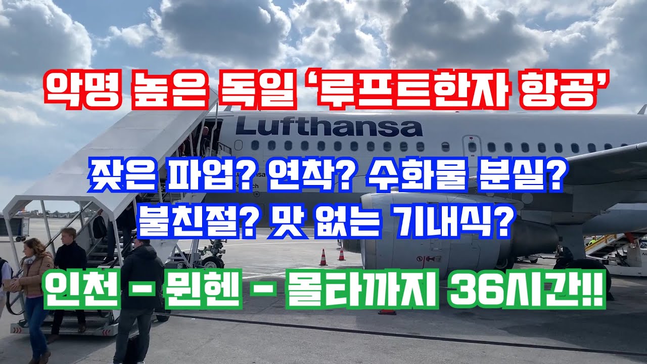 악명 높은 독일 '루프트한자' 항공 타고, 뮌헨 경유 목적지까지 36시간!!