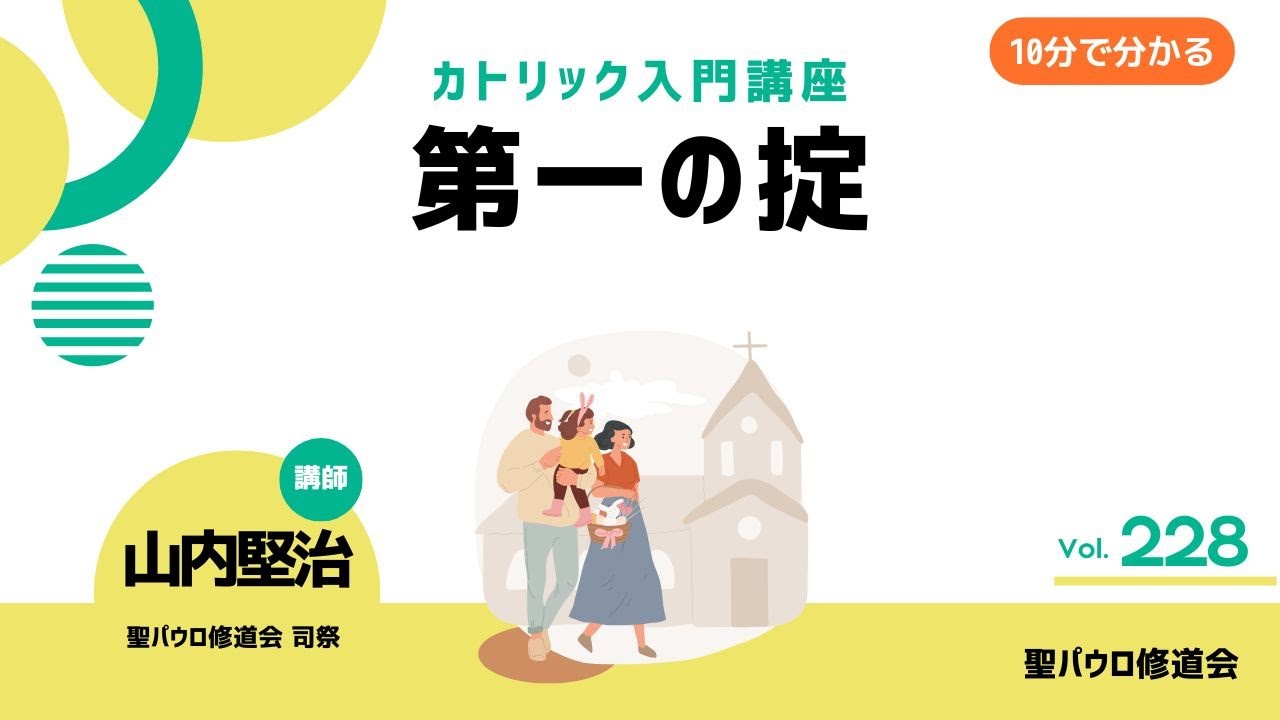 第一の掟【カトリック入門・第228回】※レジュメ字幕付き